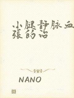 小腿静脉血管曲张的治