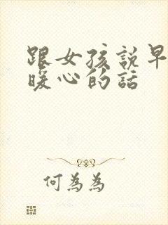 跟女孩说早上好暖心的话封面