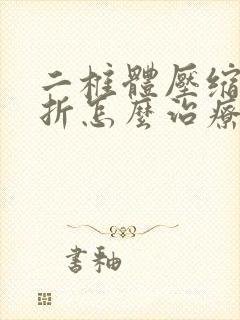 二椎体压缩性骨折怎么治疗