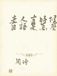 老人有时候自言自语是怎么回事