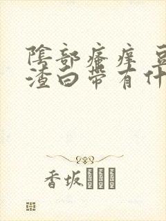 阴部瘙痒 豆腐渣白带有什么办法治疗