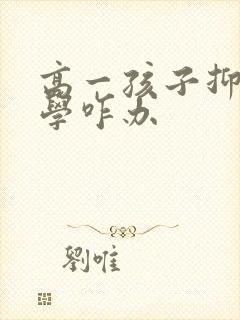 高一孩子抑郁厌学咋办