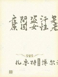 夜间盗汗是什么原因女性老年人