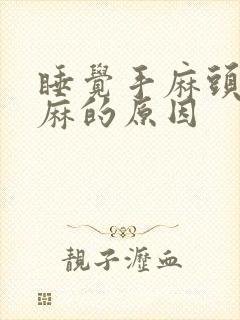 睡觉手麻头皮发麻的原因封面