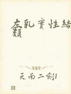 左乳实性结节3类