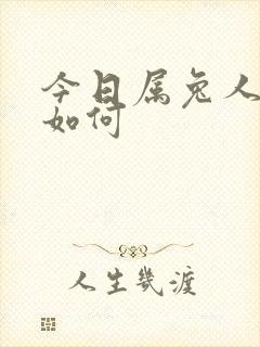 今日属兔人财运如何