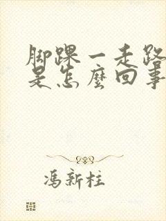 脚踝一走路就疼是怎么回事封面