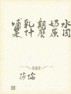 哺乳期奶水变少是什么原因封面