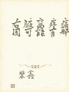 右腋窝疼痛的原因可能有哪些呢