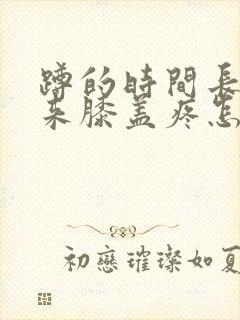 蹲的时间长站起来膝盖疼怎么回事封面