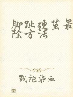 脚趾硬茧最快消除方法