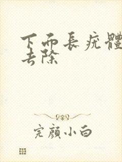 下面长疣体怎么去除