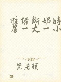 准备断奶时候乳房一大一小怎么办