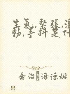 生气,紧张,激动,手抖是什么原因