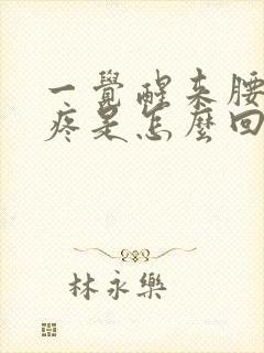 一觉醒来腰酸背疼是怎么回事