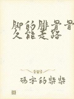 脚的腓骨骨折多久能走路