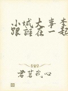 小城大事李秋萍跟谁在一起封面