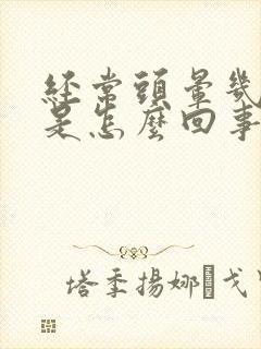 经常头晕几秒钟是怎么回事