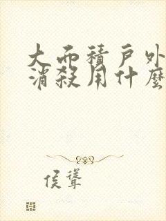 大面积户外蚊子消杀用什么办法