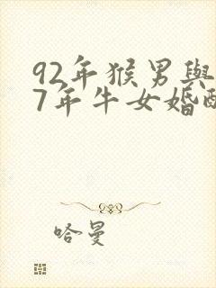 92年猴男与97年牛女婚配怎样封面