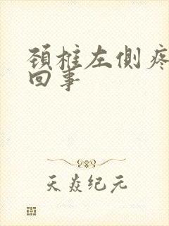 颈椎左侧疼怎么回事