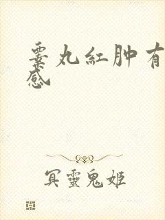 睾丸红肿有灼烧感