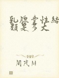 乳腺囊性结节3类是多大封面