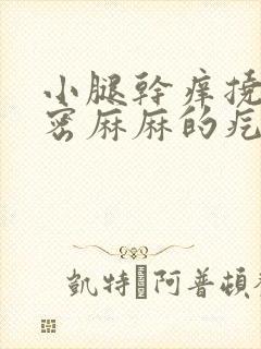 小腿干痒挠完密密麻麻的疙瘩