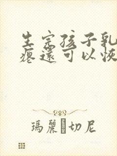 生完孩子乳房干瘪还可以恢复吗