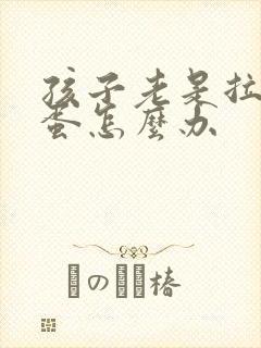 孩子老是拉羊屎蛋怎么办