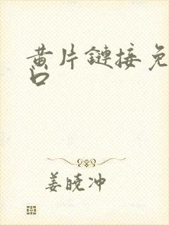 黄片链接免费入口