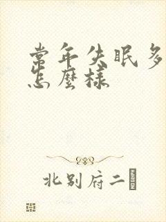 常年失眠多梦会怎么样