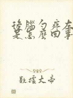 后脑勺疼左边疼是怎么回事