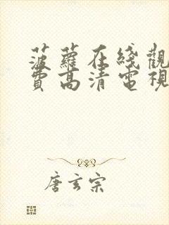 菠萝在线观看免费高清电视剧全集