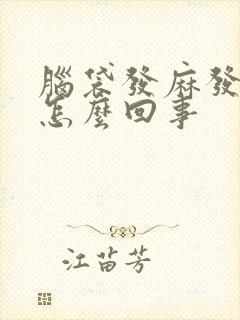 脑袋发麻发木是怎么回事