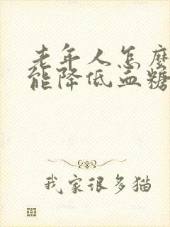 老年人怎么样才能降低血糖