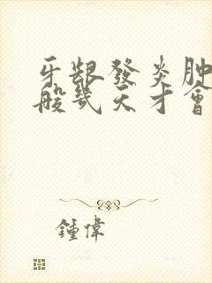 牙龈发炎肿痛一般几天才会好