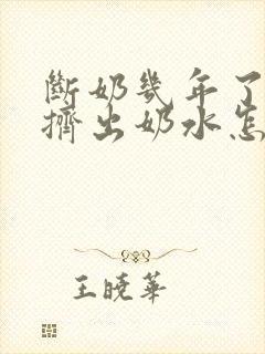 断奶几年了还能挤出奶水怎么回事封面