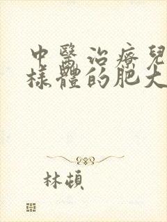 中医治疗儿童腺样体的肥大封面