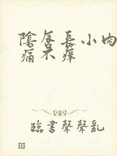 阴唇长小肉粒不痛不痒