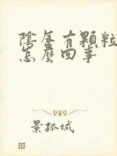 阴唇有颗粒感痒怎么回事