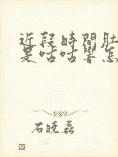 近段时间肚子老是咕咕响怎么回事