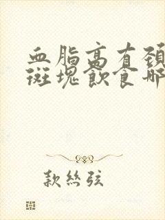 血脂高有颈动脉斑块饮食哪些比较好封面