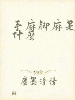 手麻脚麻是因为什么