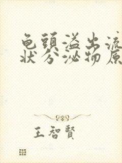 龟头溢出流黄脓状分泌物原因