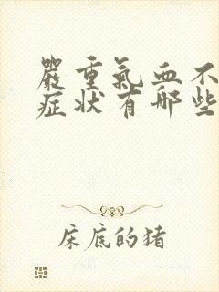 严重气血不足的症状有哪些