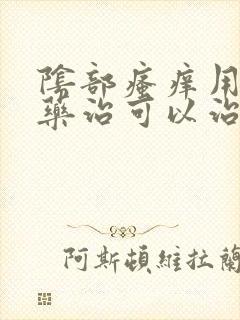 阴部瘙痒用什么药治可以治疗封面