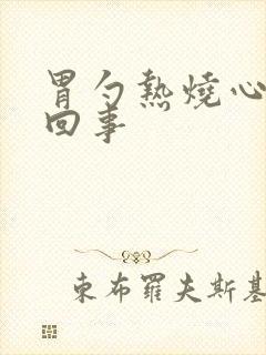 胃勺热烧心怎么回事