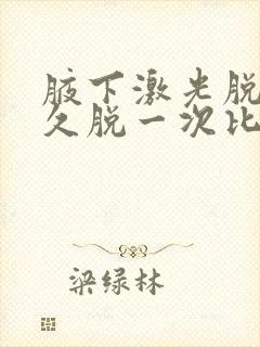 腋下激光脱毛多久脱一次比较好