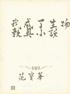 我成了生物课的教具小说